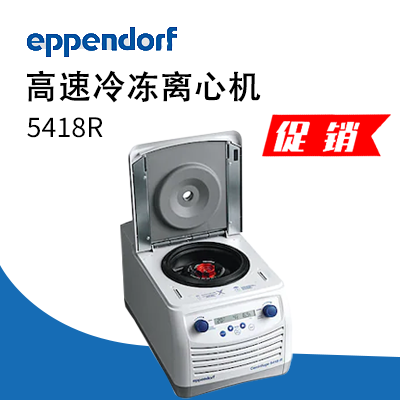 德國艾本德(Eppendorf)Centrifuge5418R高速冷凍離心機